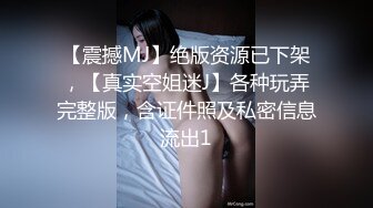 【震撼MJ】绝版资源已下架，【真实空姐迷J】各种玩弄完整版，含证件照及私密信息流出1