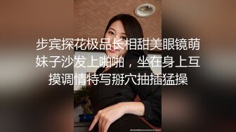 步宾探花极品长相甜美眼镜萌妹子沙发上啪啪，坐在身上互摸调情特写掰穴抽插猛操