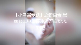 【宝藏级女神美乳嫩鲍】推特超网红『小青茗』五月新作三部曲 极品天然巨乳白虎 电动棒深入了解 上下粉嫩  脸点同框2