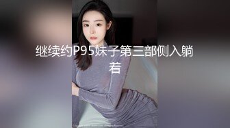 继续约P95妹子第三部侧入躺着