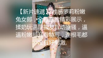 【新片速遞】 性感萝莉粉嫩兔女郎，全程露脸精彩展示，揉奶玩逼跟狼友互动撩骚，逼逼粉嫩掰开看特写，连根毛都没有好刺激