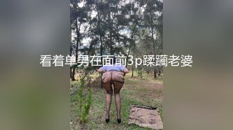 看着单男在面前3p蹂躏老婆