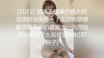 [2DF2] 简陋工棚廉价鸡大妈没活时也保养一下面部电联嫖客顶着雨来的进屋洗一洗用抽子抽硬就干大叔很猛内射[BT种子]