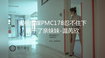 蜜桃传媒PMC178忍不住下药干了亲妹妹-温芮欣