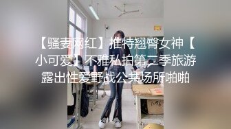 【骚妻网红】推特翘臀女神【小可爱】不雅私拍第二季旅游露出性爱野战公共场所啪啪