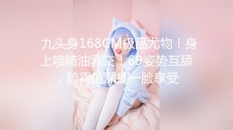   九头身168CM极品尤物！身上喷精油乳交！69姿势互舔，骑乘位深插一脸享受