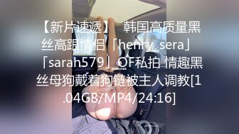 【新片速遞】✨韩国高质量黑丝高跟情侣「henry_sera」「sarah579」OF私拍 情趣黑丝母狗戴着狗链被主人调教[1.04GB/MP4/24:16]