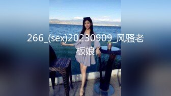 266_(sex)20230909_风骚老板娘