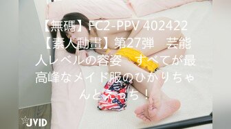 【無碼】FC2-PPV 402422 【素人動畫】第27弾　芸能人レベルの容姿　すべてが最高峰なメイド服のひかりちゃんとえっち！