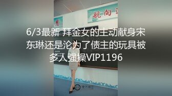 6/3最新 拜金女的主动献身宋东琳还是沦为了债主的玩具被多人强操VIP1196