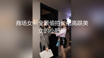 ?反差小淫娃?巨乳身材学妹〖小巨〗一边操她一边让她K歌 骚逼唱不出来，小学妹看起来挺文静，床上骚出水