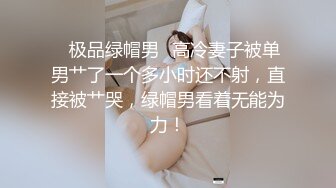 ✨极品绿帽男✨高冷妻子被单男艹了一个多小时还不射，直接被艹哭，绿帽男看着无能为力！