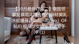 【10月最新订阅二】泰国邻家女孩范儿黄金比例身材美乳水蛇腰身「llomnaonao」OF私拍 极品少女欲求不满爱手冲 (1)