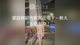 家庭教師拘束固定電マ～教える気ゼロ！