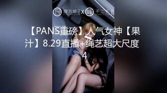 【PANS重磅】人气女神【果汁】8.29直播+绳艺超大尺度  4