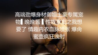 高端劲爆身材御姐土豪专属宠物▌晚晚酱 ▌性奴室友之我想要了 情趣内衣血脉喷张 爆肏蜜壶疯狂洩射