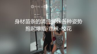 身材苗条的清纯学妹各种姿势抱起爆插-丝袜-校花