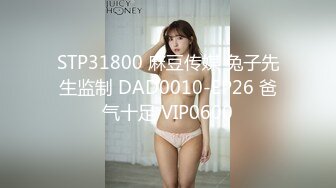 STP31800 麻豆传媒 兔子先生监制 DAD0010-EP26 爸气十足 VIP0600