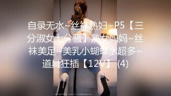 自录无水~丝袜熟妇~P5【三分淑女七分骚】熟女妈妈~丝袜美足~美乳小蝴蝶水超多~道具狂插【12V】 (4)