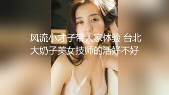  风流小才子带大家体验 台北大奶子美女技师的活好不好