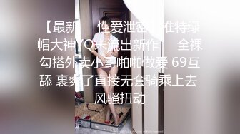 【新速片遞】 眼镜哥出租屋猛操在银行工作的极品女友完美露脸