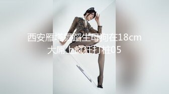 西安雁塔舞蹈生母狗在18cm大屌上疯狂打桩05