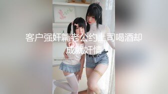 ❤️√80万人气主播~极品身材圆圆的奶子性感的肥臀 逼毛稀疏 土豪酒店约啪~锁喉捂嘴爆虐~无套内射 潮拼[2.42GB/MP4/05:00:08]