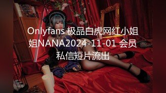 Onlyfans 极品白虎网红小姐姐NANA2024-11-01 会员私信短片流出