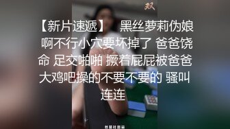 【新片速遞】   黑丝萝莉伪娘 啊不行小穴要坏掉了 爸爸饶命 足交啪啪 撅着屁屁被爸爸大鸡吧操的不要不要的 骚叫连连 