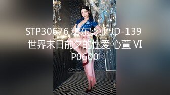 STP30676 精东影业 JD-139 世界末日前夕的性爱 心萱 VIP0600