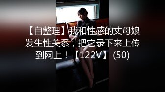 【自整理】我和性感的丈母娘发生性关系，把它录下来上传到网上！【122V】 (50)