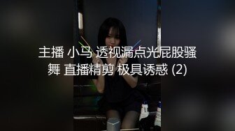 主播 小马 透视漏点光屁股骚舞 直播精剪 极具诱惑 (2)