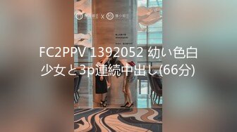 FC2PPV 1392052 幼い色白少女と3p連続中出し(66分)