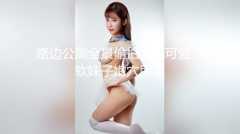   甜美少女 暑期出来放纵的小学妹 奶油肌肤粉粉嫩嫩，纯欲系少女 浑身上下透漏出青春的味道