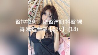 臀控福利！ 肥臀洋妞·抖臀·裸舞 精选合集【63v】 (18)