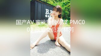 国产AV 蜜桃影像传媒 PMC003 欲望女总裁 林芳