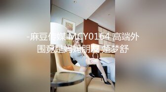 -麻豆传媒 MCY0164 高端外围竟是妈妈朋友 楚梦舒