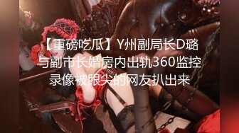 【重磅吃瓜】Y州副局长D璐与副市长婚房内出轨360监控录像被眼尖的网友扒出来