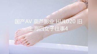 国产AV 葫芦影业 HUL020 旧上海四女子往事4