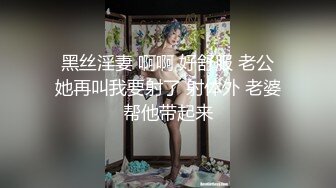 疯狂3P爆操骚浪丝袜淫妻 两个J8轮操红肚兜小骚货 能让“耳朵怀孕”的绝世叫床