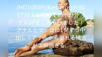 (HD1080P)(Kerberos)(fc4057763)と初めての半野外アナル3Pをしちゃいました！アナルとマンコに1発ずつ中出し！アナルから垂れる精液がエロ過ぎる…