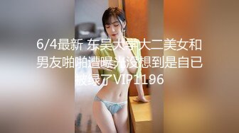 6/4最新 东吴大学大二美女和男友啪啪遭曝光没想到是自已被绿了VIP1196