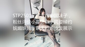 STP25015 这次约中国妹子，粉丝评价小霍思燕，风姿绰约妩媚妖娆，聊天打炮沙发展示