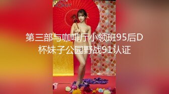 第三部与咖啡厅小领班95后D杯妹子公园野战91认证