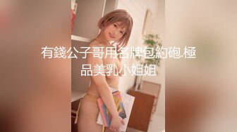 有錢公子哥用名牌包約砲.極品美乳小姐姐