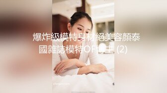 ✨爆炸級模特身材絕美容顏泰國雜誌模特OF博主 (2)