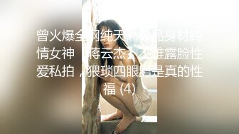 曾火爆全网纯天然极品身材纯情女神【蒋云杰】不雅露脸性爱私拍，猥琐四眼男是真的性福 (4)