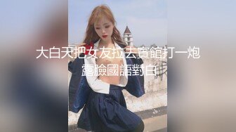 大白天把女友拉去賓館打一炮 露臉國語對白