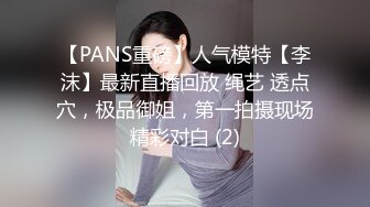 【PANS重磅】人气模特【李沫】最新直播回放 绳艺 透点穴，极品御姐，第一拍摄现场精彩对白 (2)