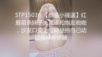 STP15036 【颜值小骚逼】红唇苗条妹子洗完澡和炮友啪啪，沙发口交上位骑坐抽自己动猛操呻吟娇喘